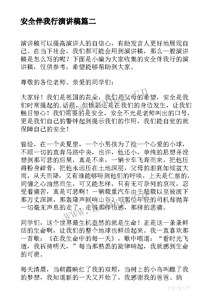 最新安全伴我行演讲稿(大全6篇)