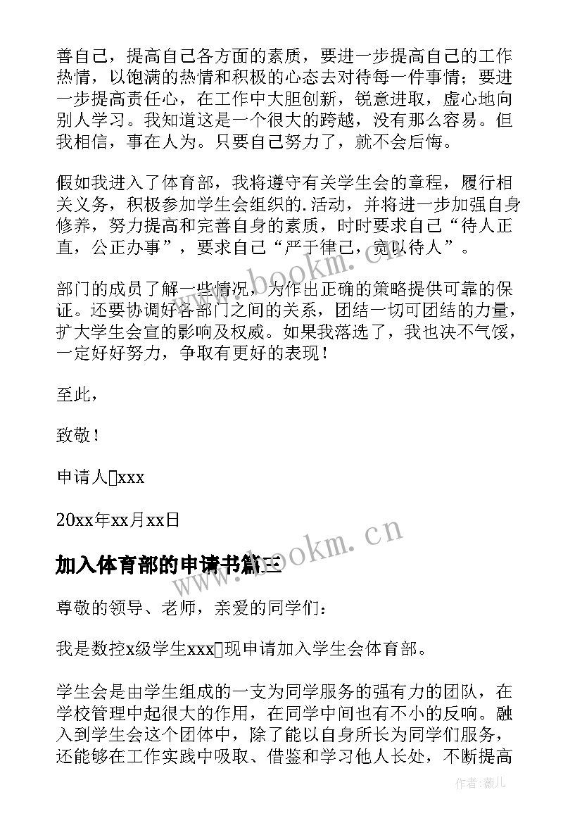 2023年加入体育部的申请书(大全10篇)