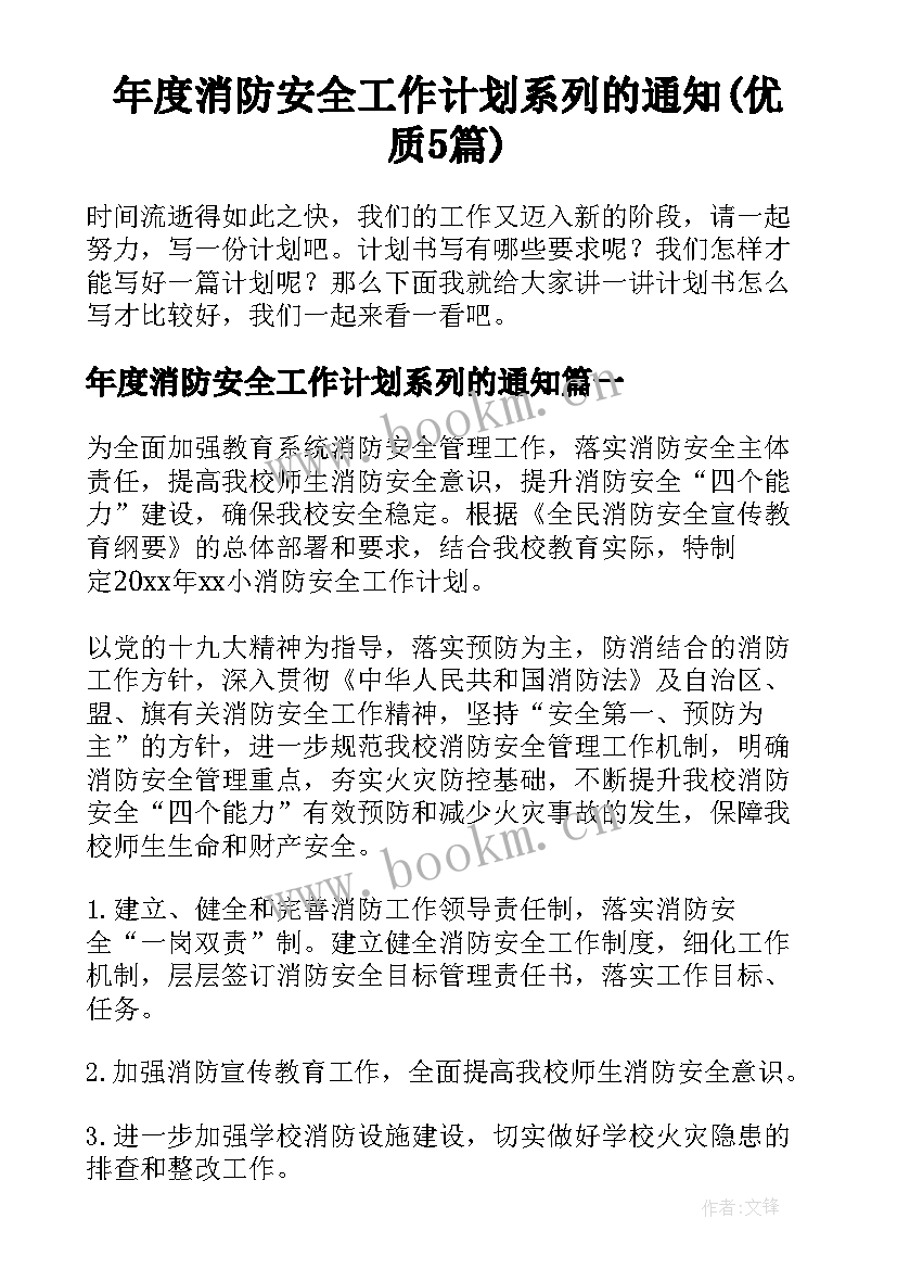 年度消防安全工作计划系列的通知(优质5篇)