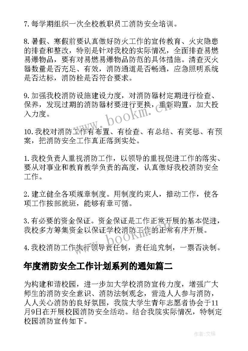 年度消防安全工作计划系列的通知(优质5篇)