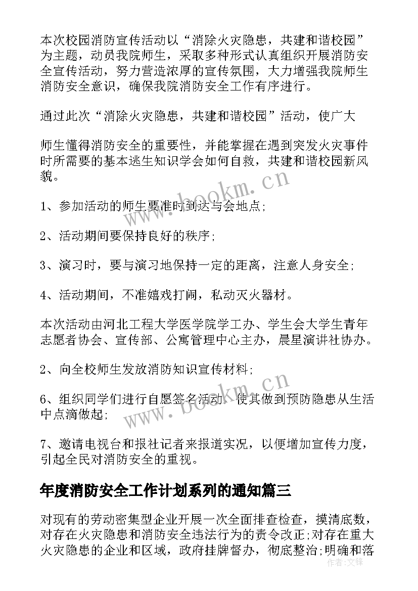 年度消防安全工作计划系列的通知(优质5篇)