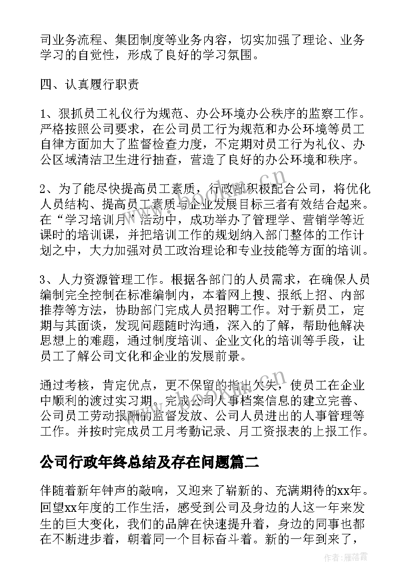 2023年公司行政年终总结及存在问题(优质6篇)