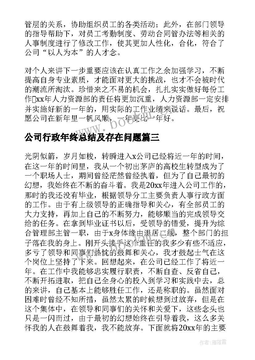 2023年公司行政年终总结及存在问题(优质6篇)