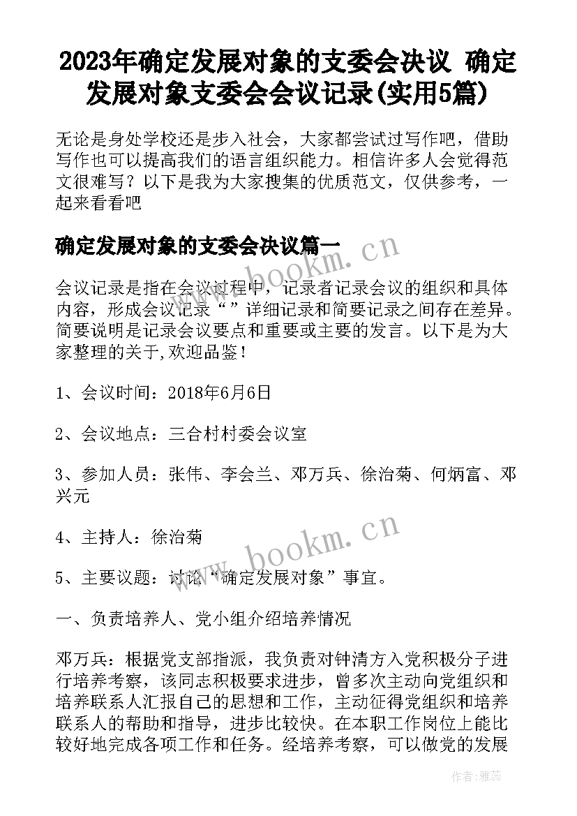 2023年确定发展对象的支委会决议 确定发展对象支委会会议记录(实用5篇)