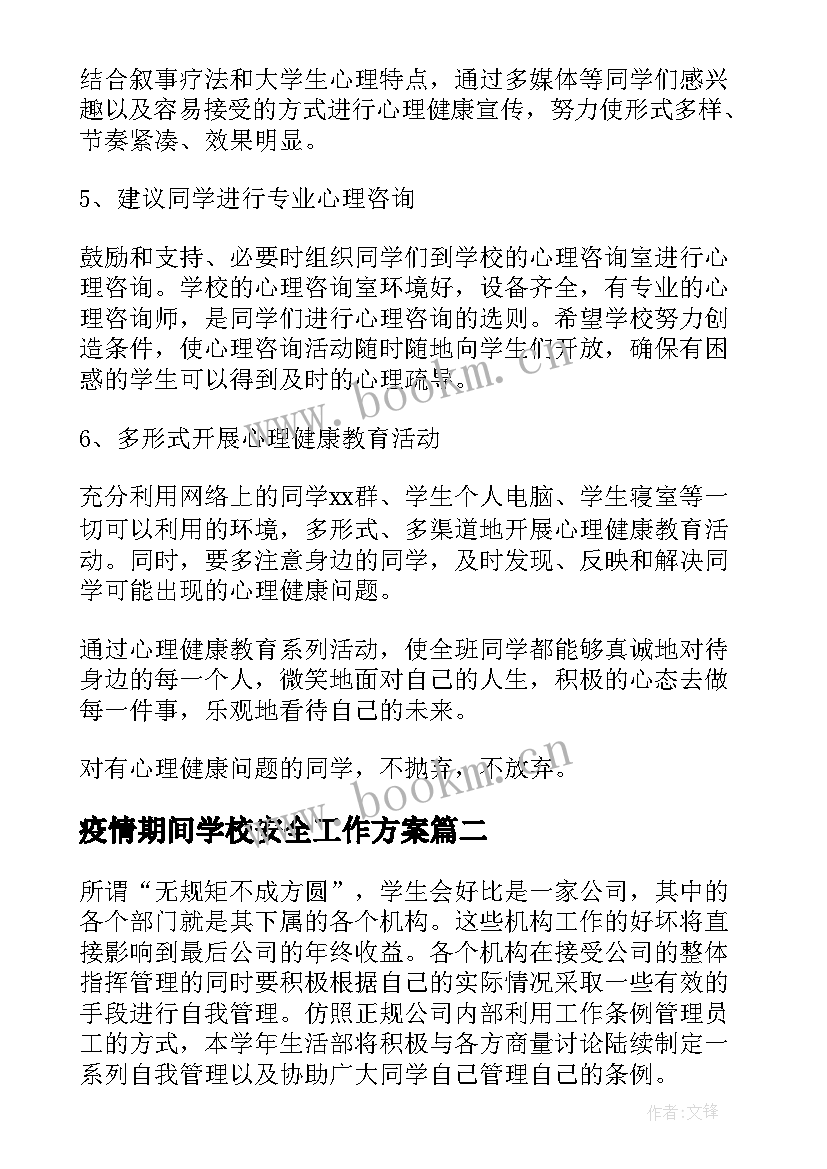 疫情期间学校安全工作方案(精选6篇)