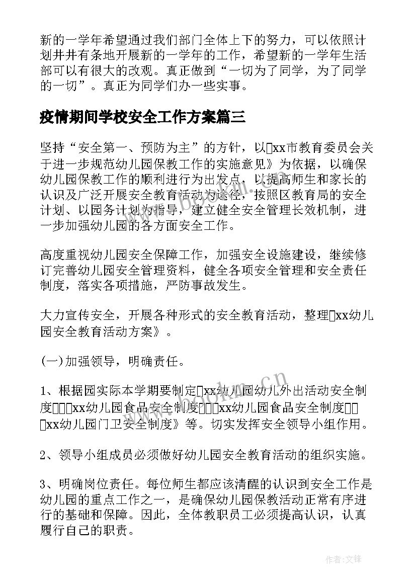 疫情期间学校安全工作方案(精选6篇)