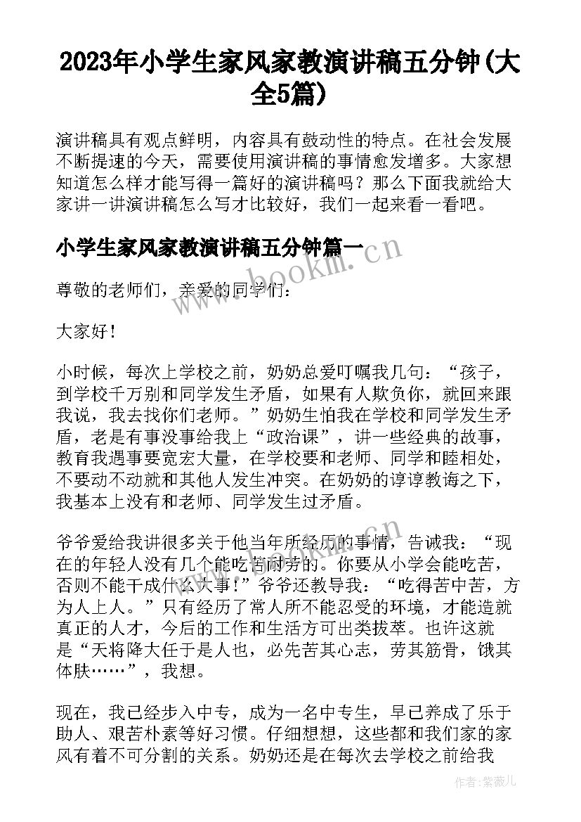 2023年小学生家风家教演讲稿五分钟(大全5篇)