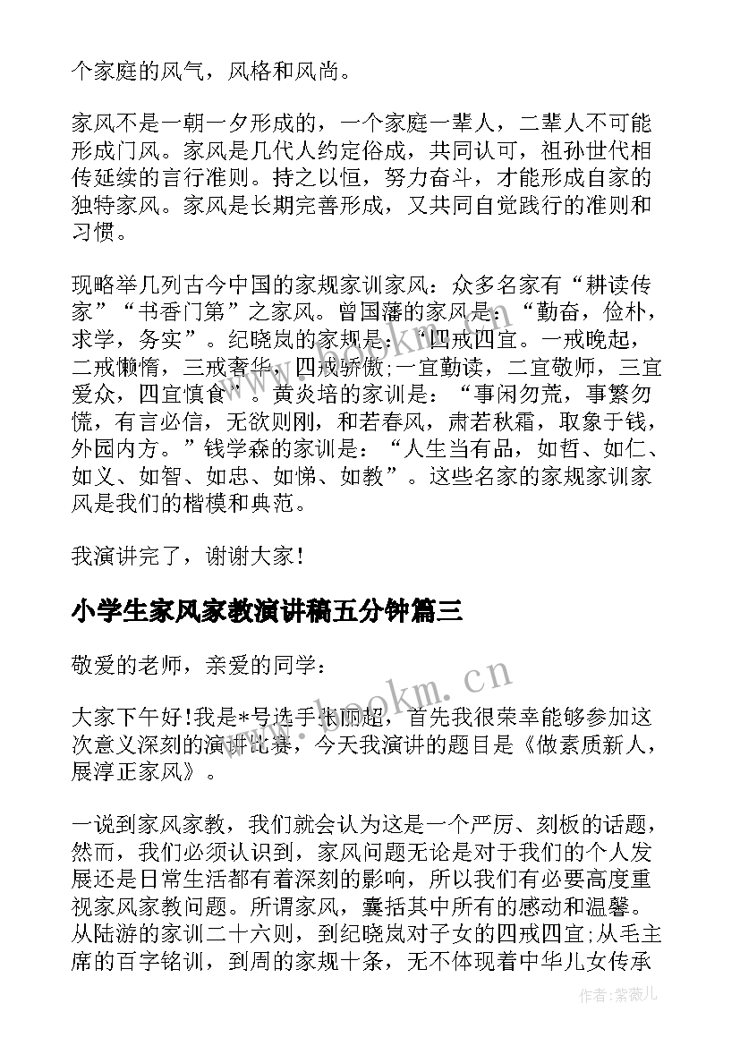 2023年小学生家风家教演讲稿五分钟(大全5篇)