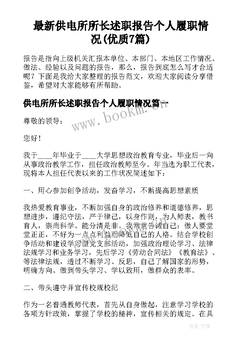 最新供电所所长述职报告个人履职情况(优质7篇)