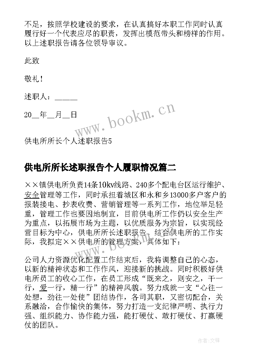 最新供电所所长述职报告个人履职情况(优质7篇)