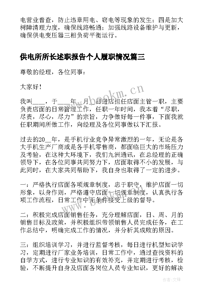 最新供电所所长述职报告个人履职情况(优质7篇)