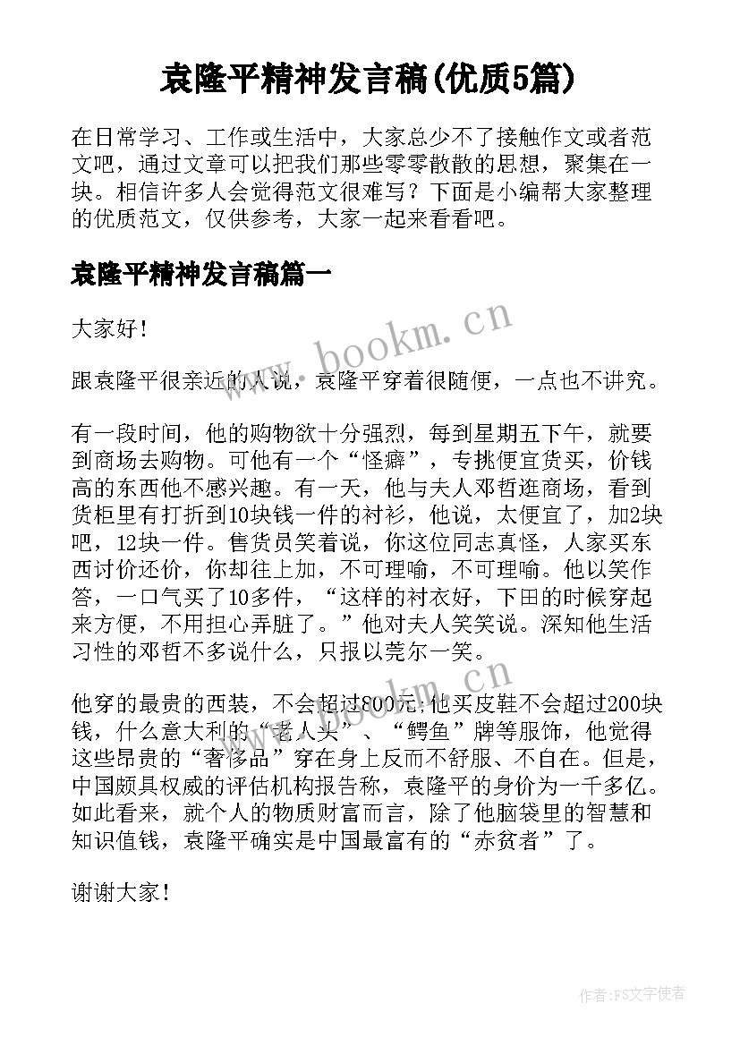 袁隆平精神发言稿(优质5篇)