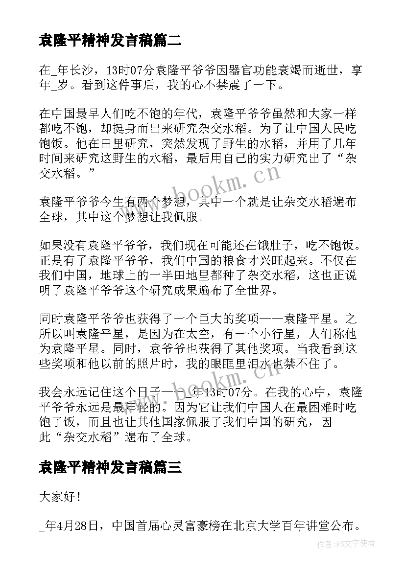 袁隆平精神发言稿(优质5篇)