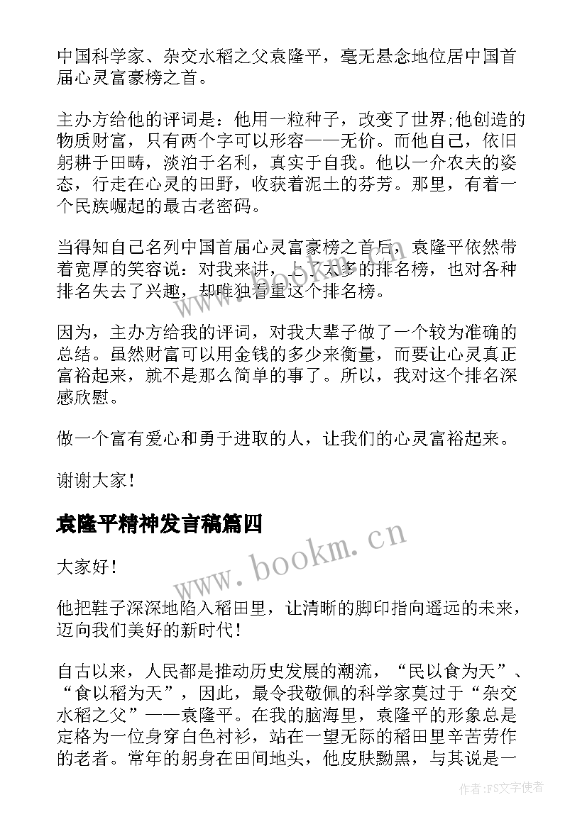 袁隆平精神发言稿(优质5篇)