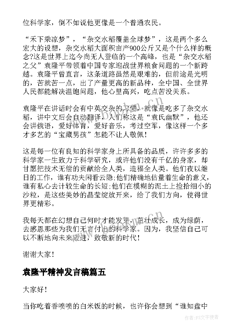 袁隆平精神发言稿(优质5篇)