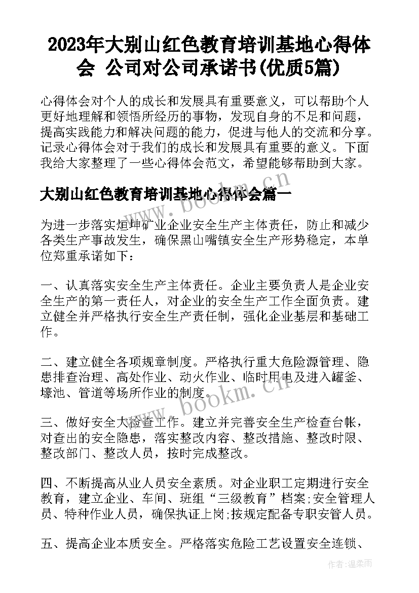 2023年大别山红色教育培训基地心得体会 公司对公司承诺书(优质5篇)