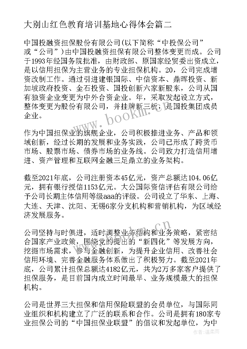 2023年大别山红色教育培训基地心得体会 公司对公司承诺书(优质5篇)