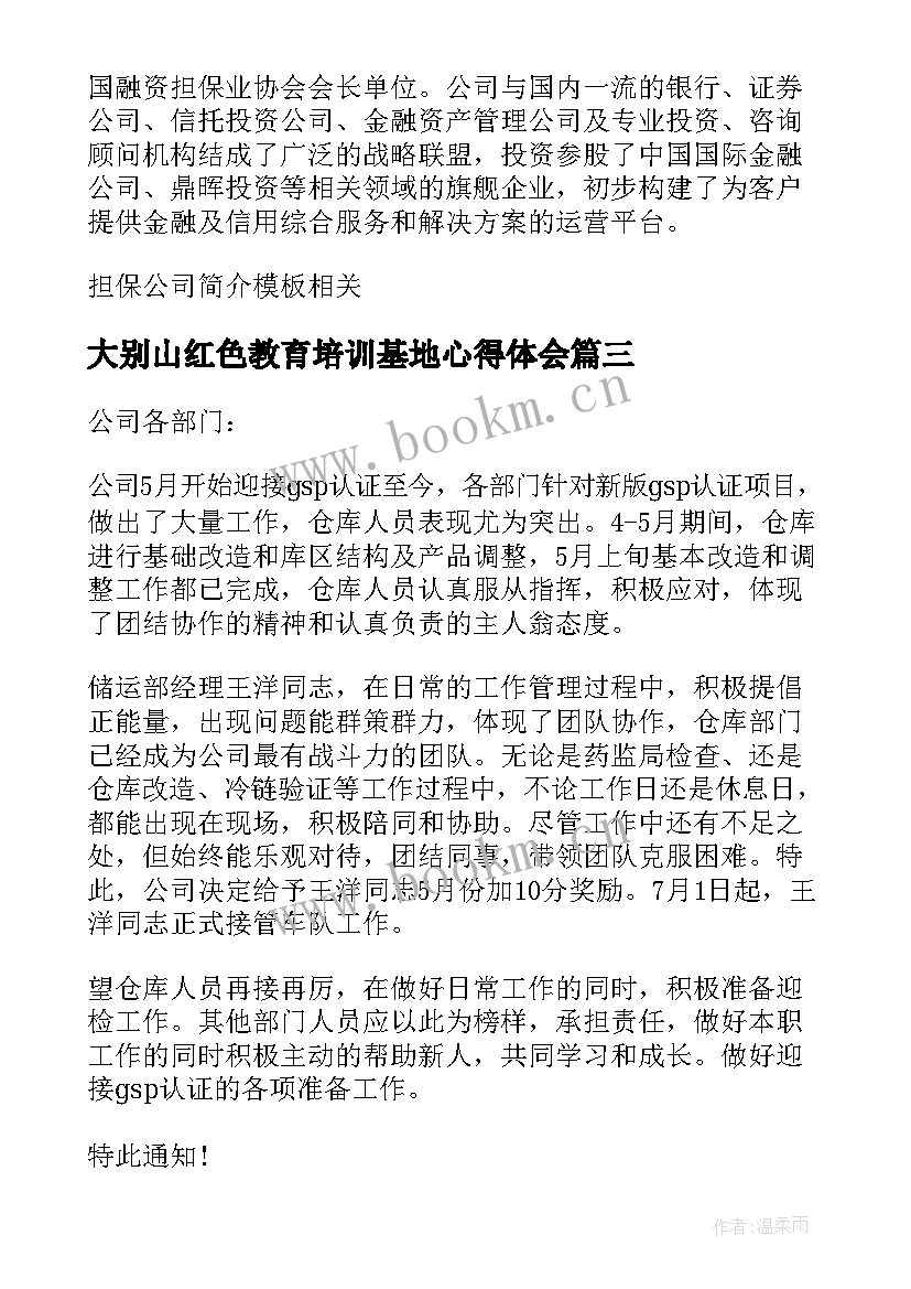 2023年大别山红色教育培训基地心得体会 公司对公司承诺书(优质5篇)