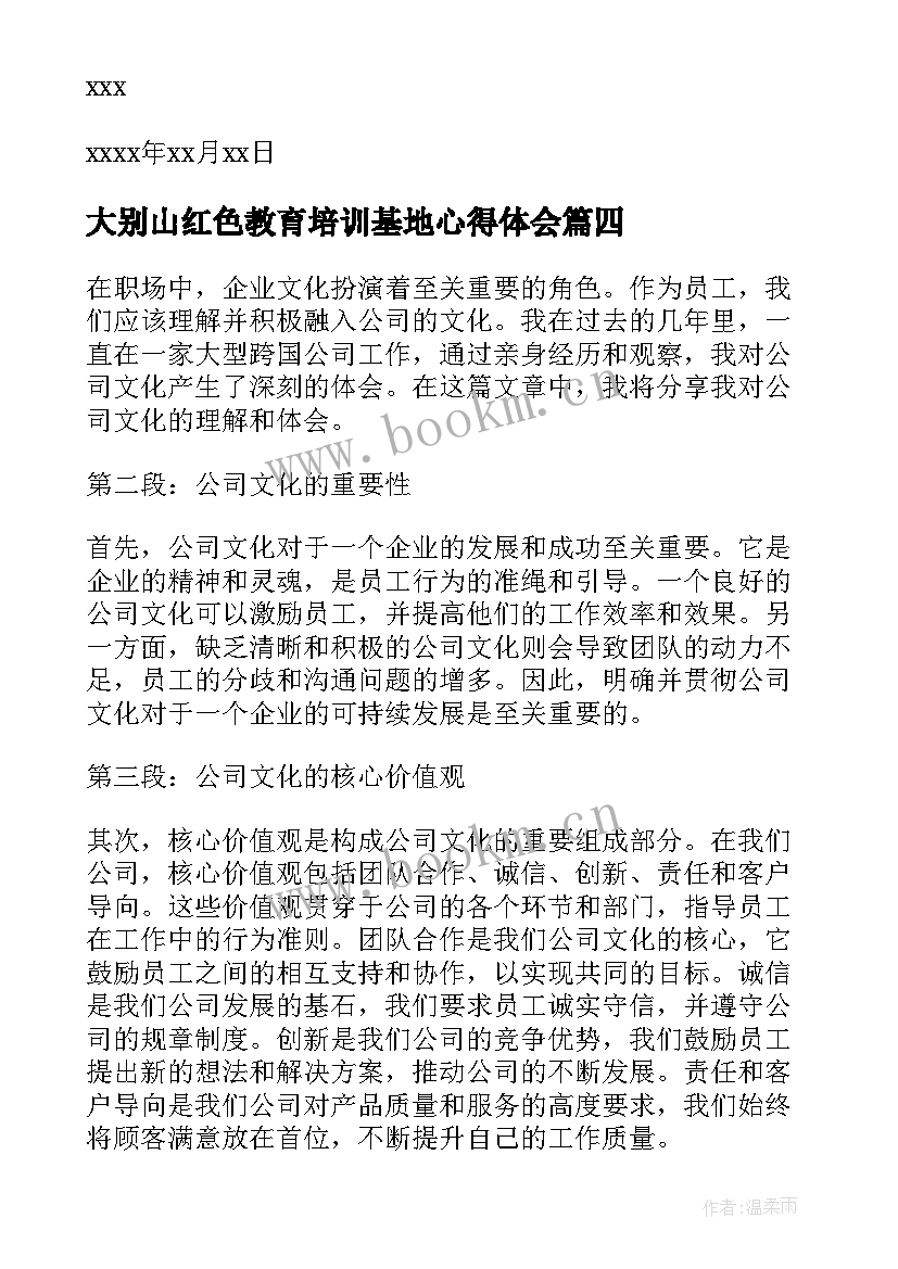 2023年大别山红色教育培训基地心得体会 公司对公司承诺书(优质5篇)