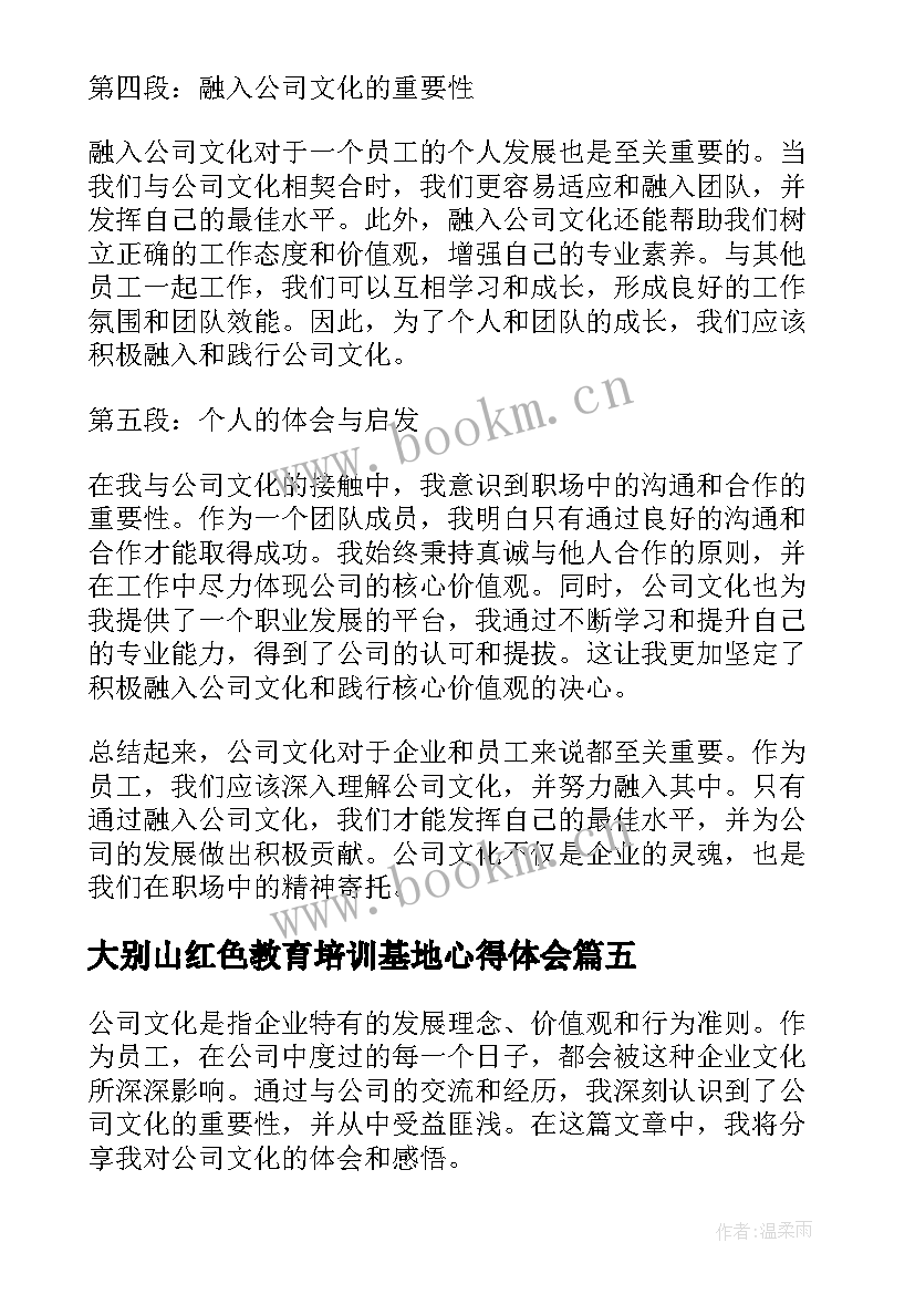 2023年大别山红色教育培训基地心得体会 公司对公司承诺书(优质5篇)