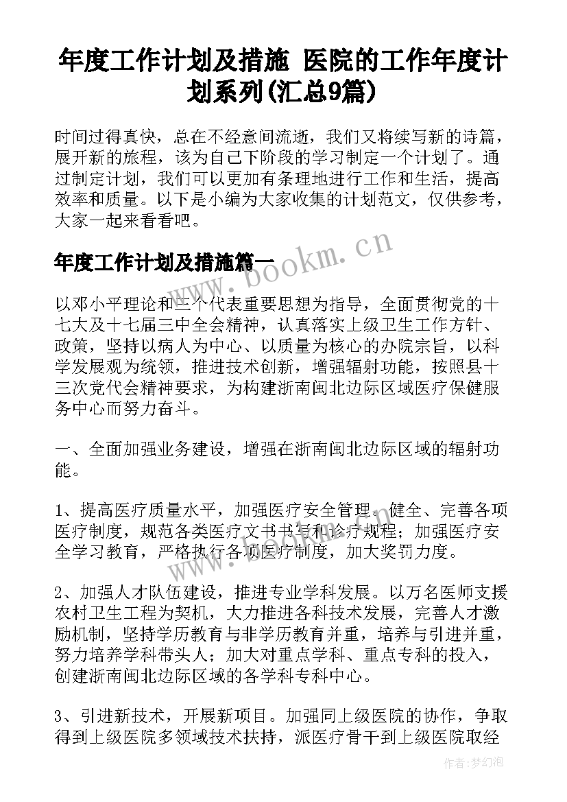 年度工作计划及措施 医院的工作年度计划系列(汇总9篇)