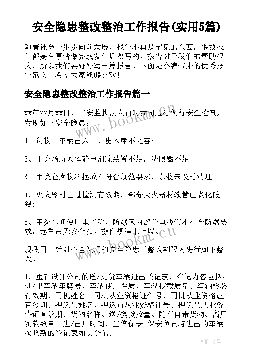 安全隐患整改整治工作报告(实用5篇)