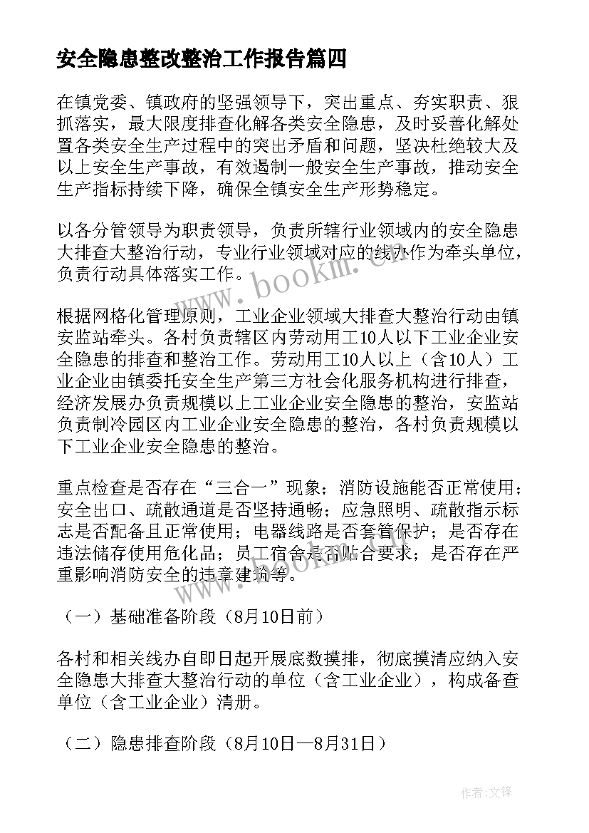 安全隐患整改整治工作报告(实用5篇)