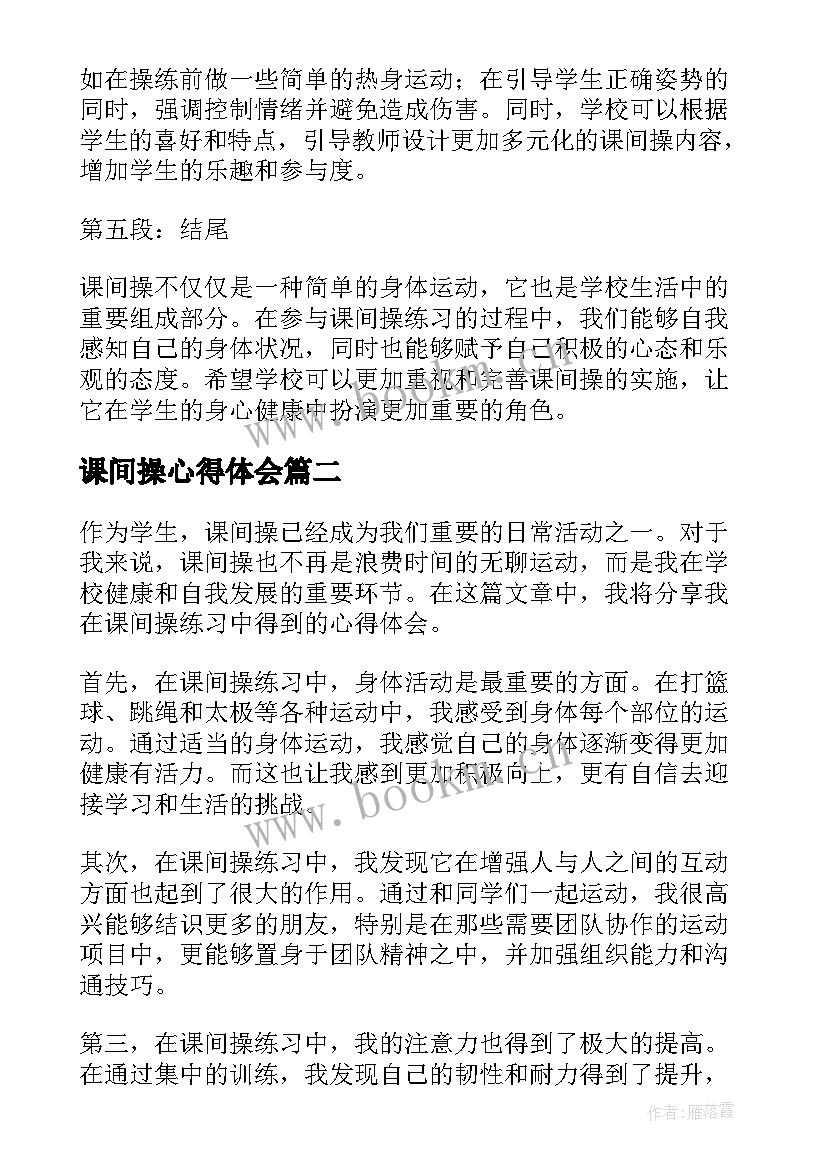 最新课间操心得体会(优质5篇)