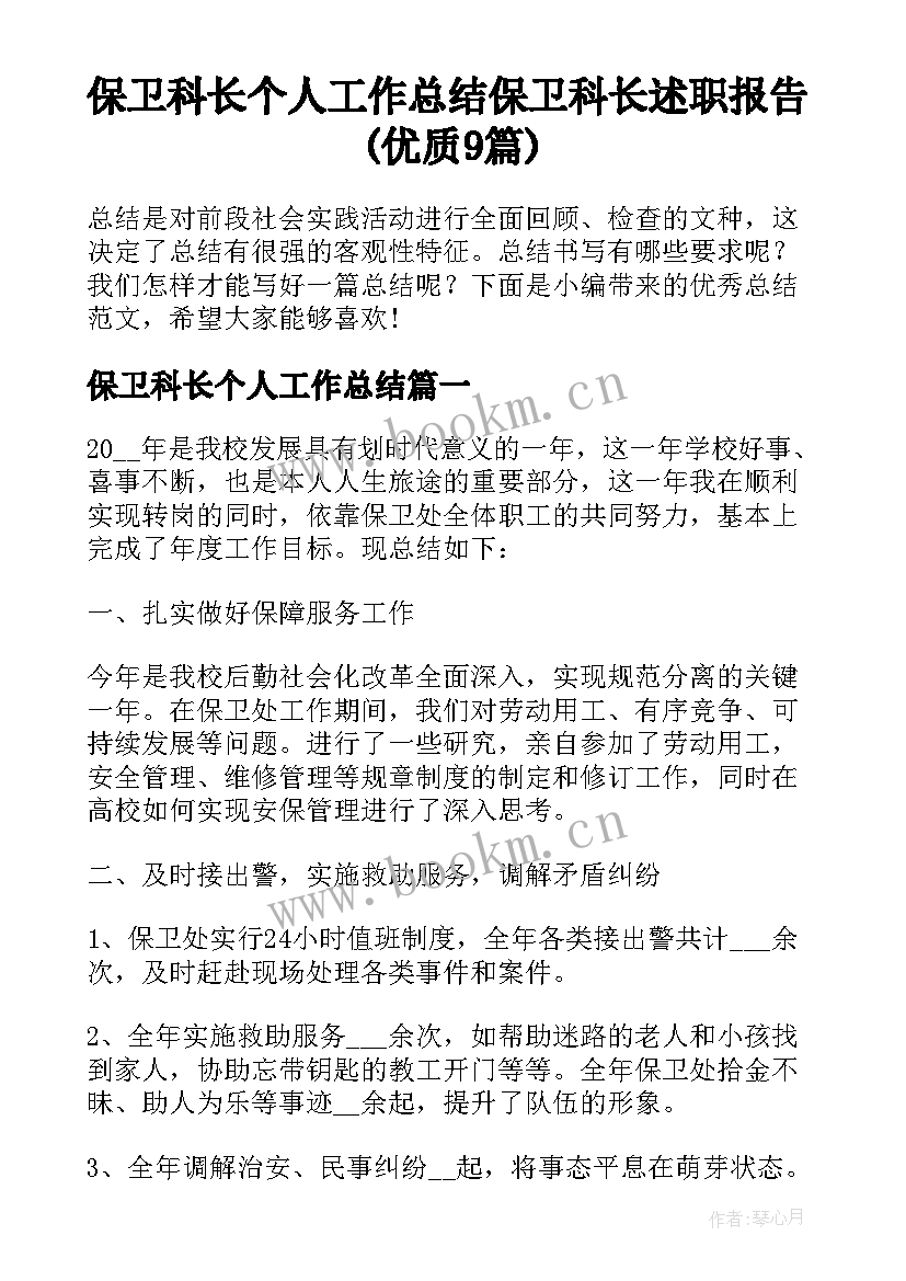 保卫科长个人工作总结 保卫科长述职报告(优质9篇)