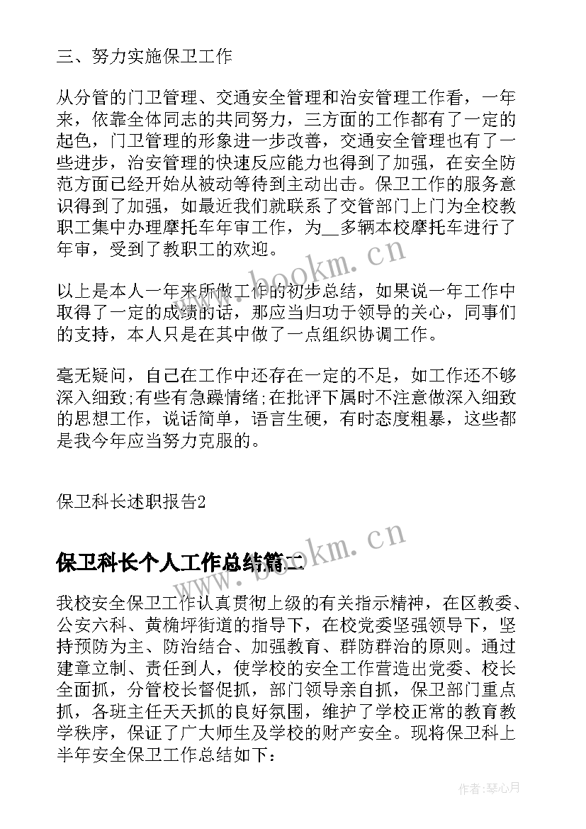 保卫科长个人工作总结 保卫科长述职报告(优质9篇)