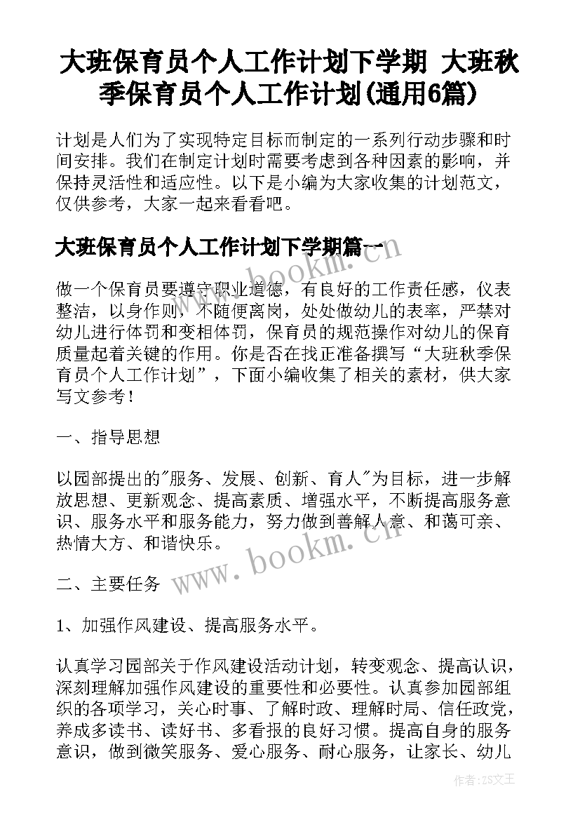 大班保育员个人工作计划下学期 大班秋季保育员个人工作计划(通用6篇)