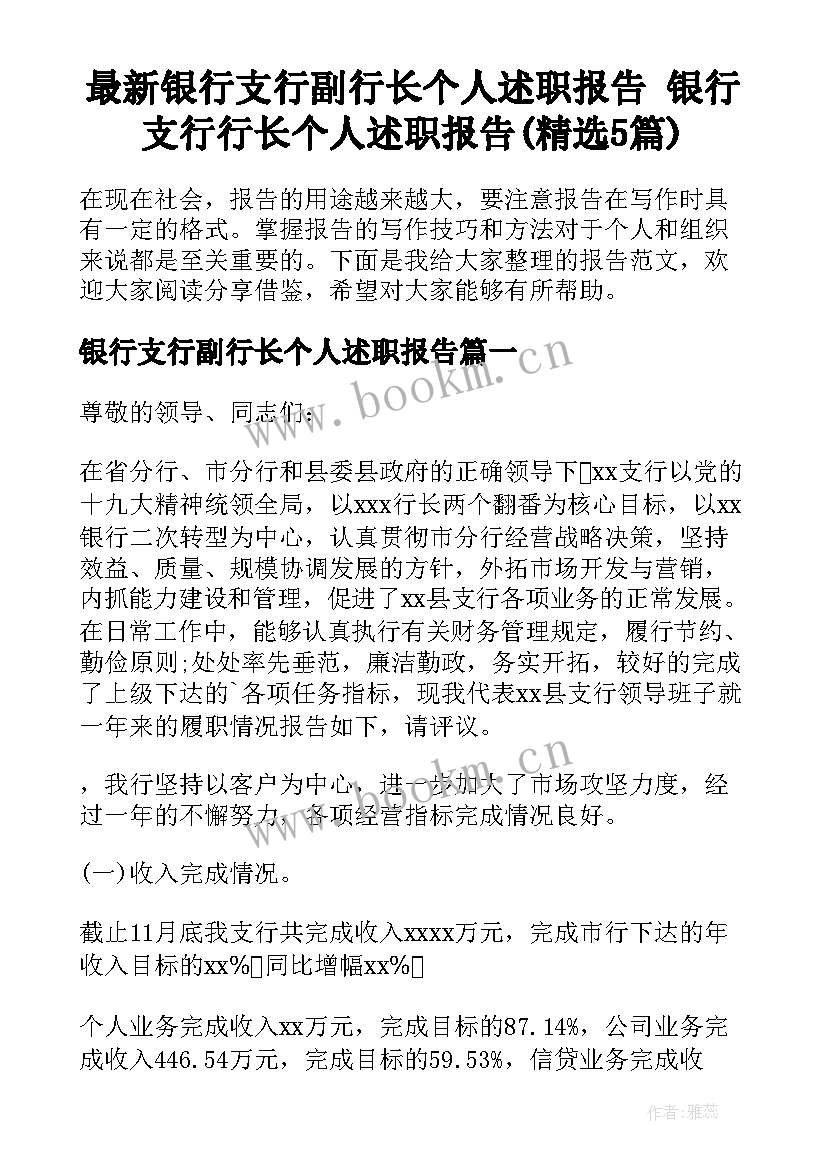 最新银行支行副行长个人述职报告 银行支行行长个人述职报告(精选5篇)