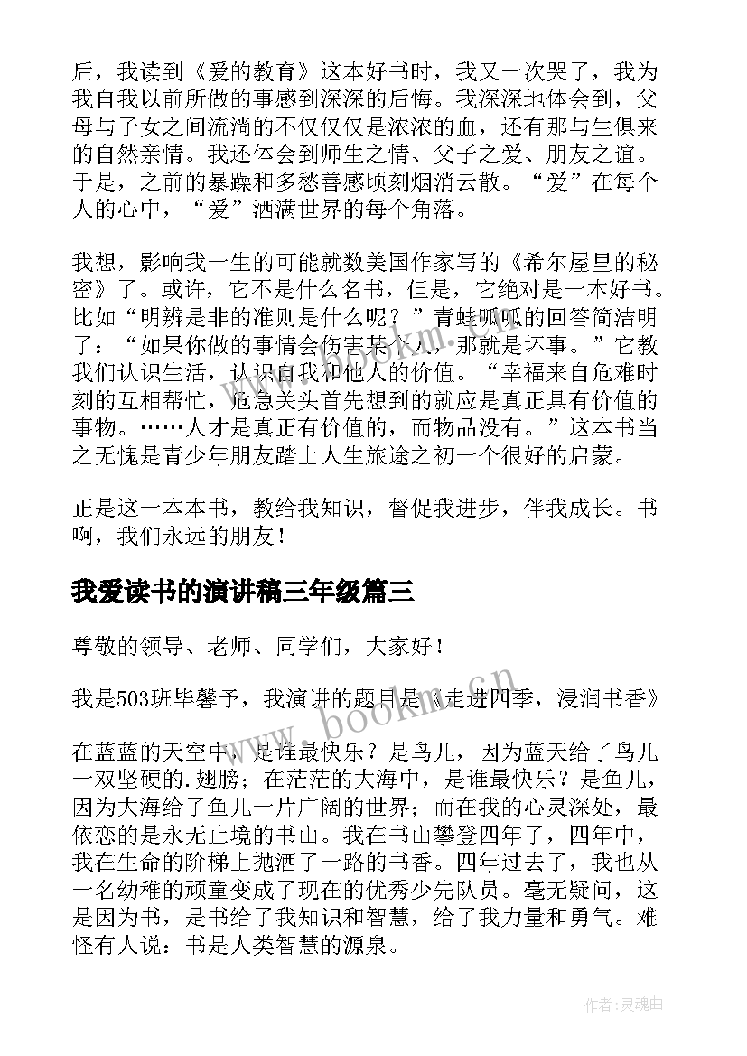 2023年我爱读书的演讲稿三年级(汇总10篇)