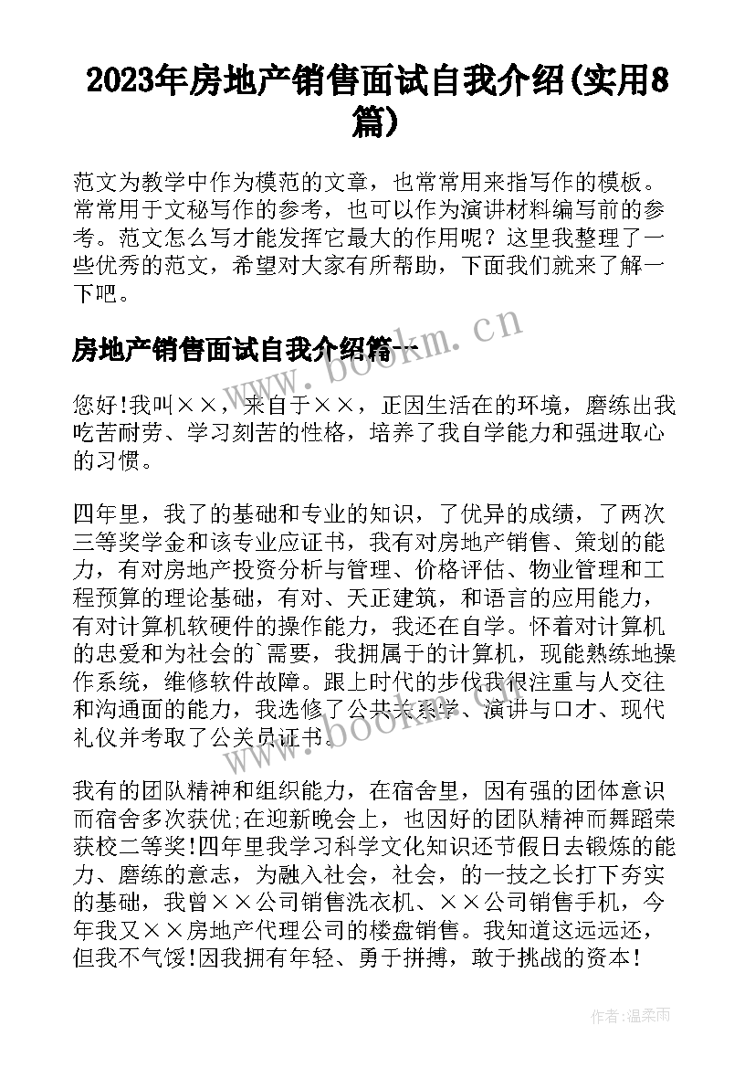 2023年房地产销售面试自我介绍(实用8篇)