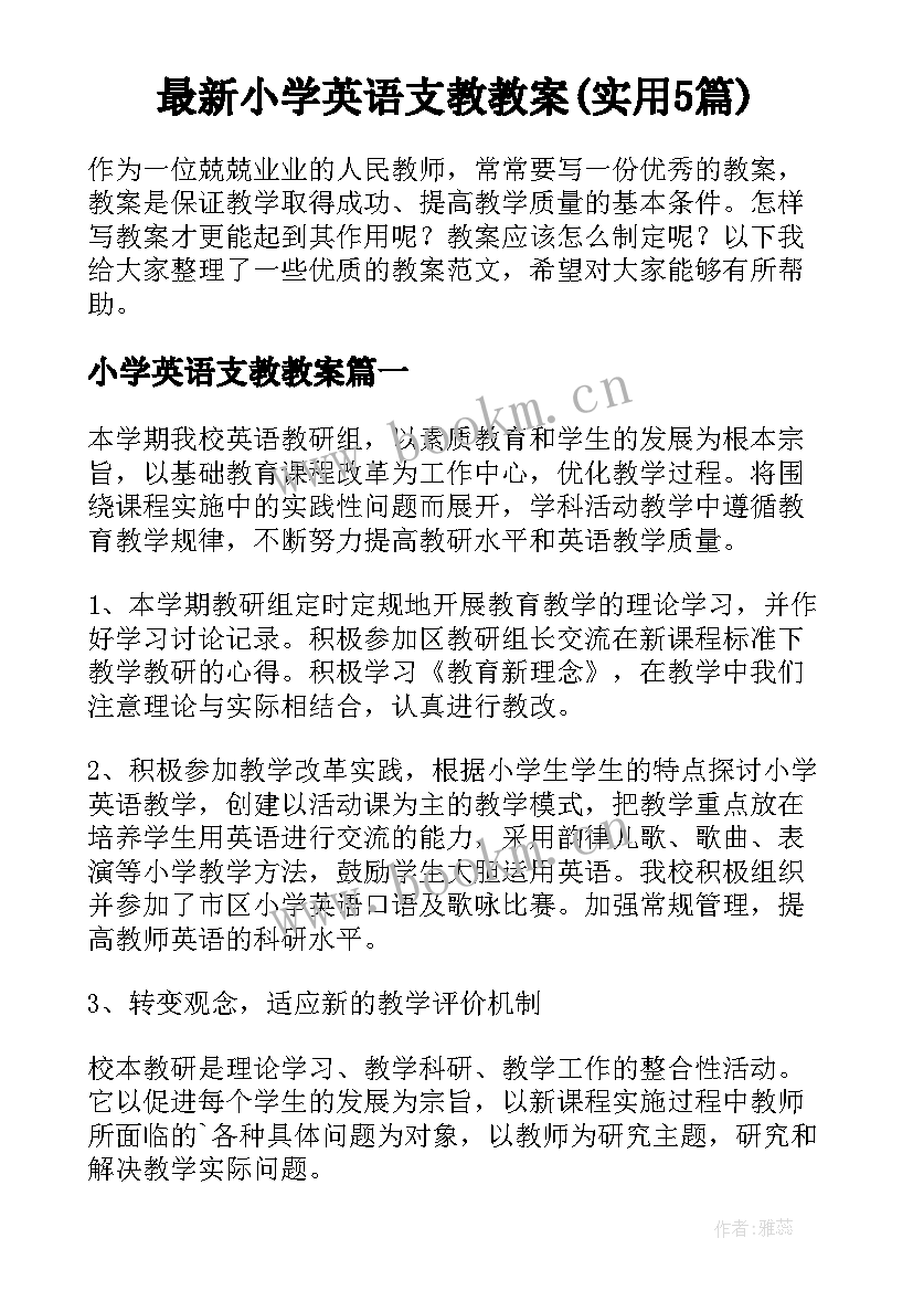 最新小学英语支教教案(实用5篇)