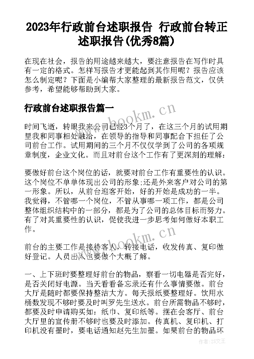 2023年行政前台述职报告 行政前台转正述职报告(优秀8篇)