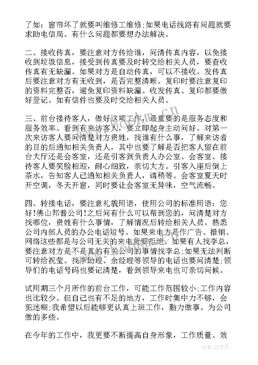 2023年行政前台述职报告 行政前台转正述职报告(优秀8篇)