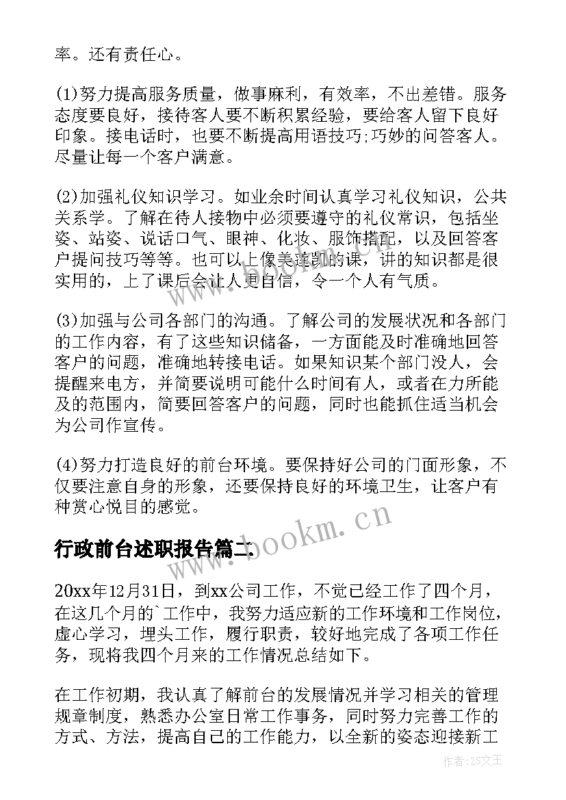 2023年行政前台述职报告 行政前台转正述职报告(优秀8篇)