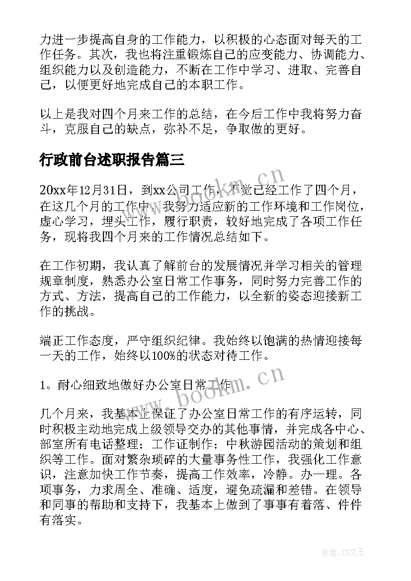 2023年行政前台述职报告 行政前台转正述职报告(优秀8篇)