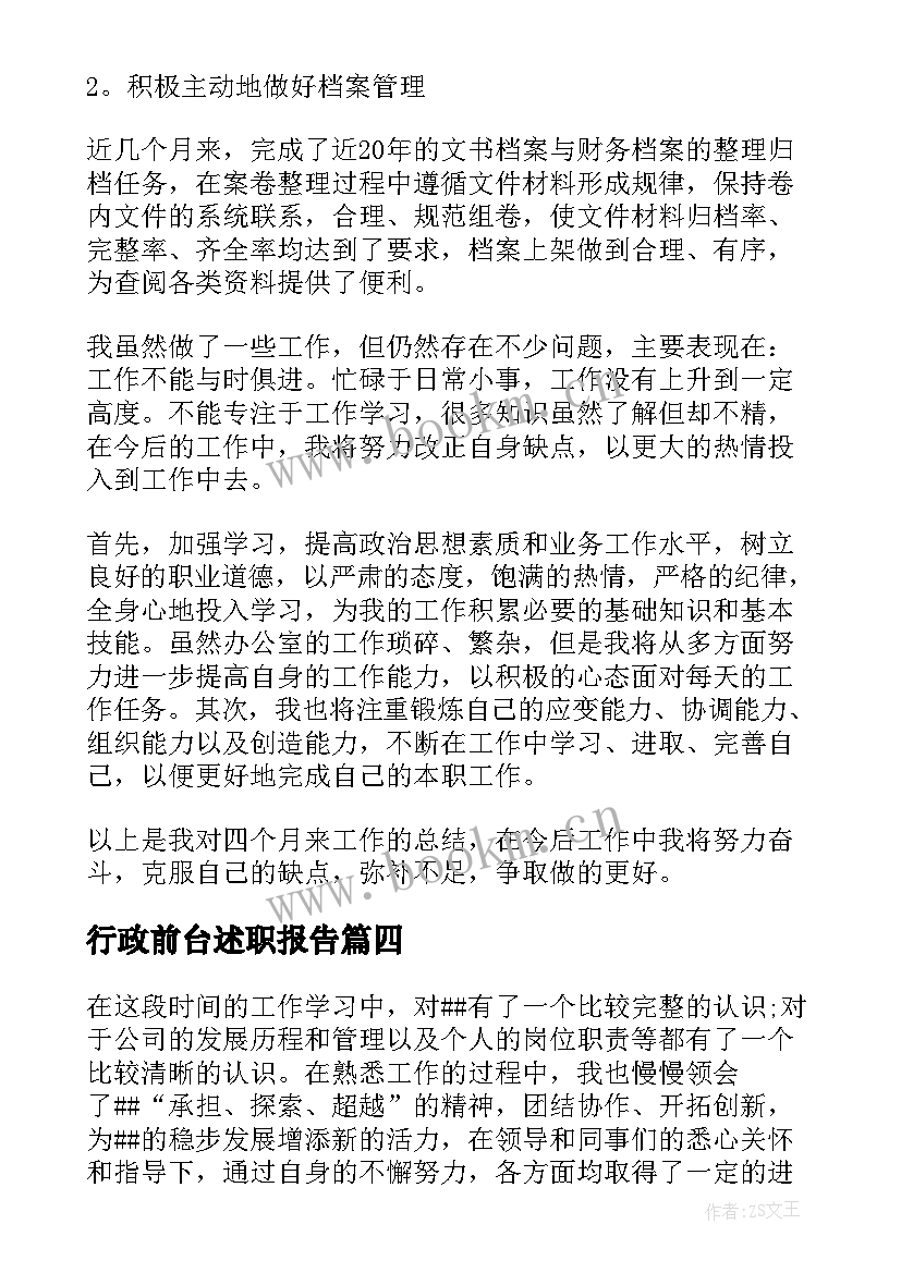 2023年行政前台述职报告 行政前台转正述职报告(优秀8篇)