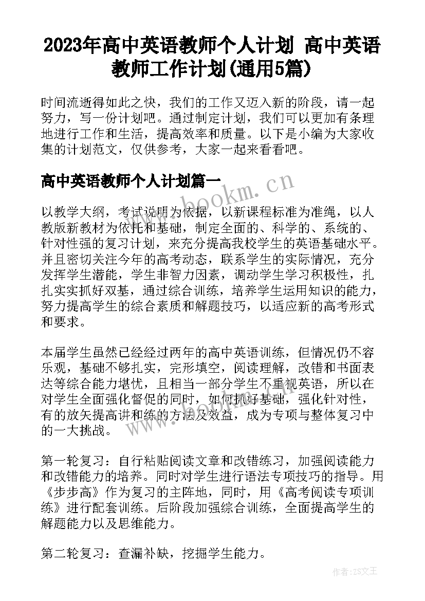 2023年高中英语教师个人计划 高中英语教师工作计划(通用5篇)