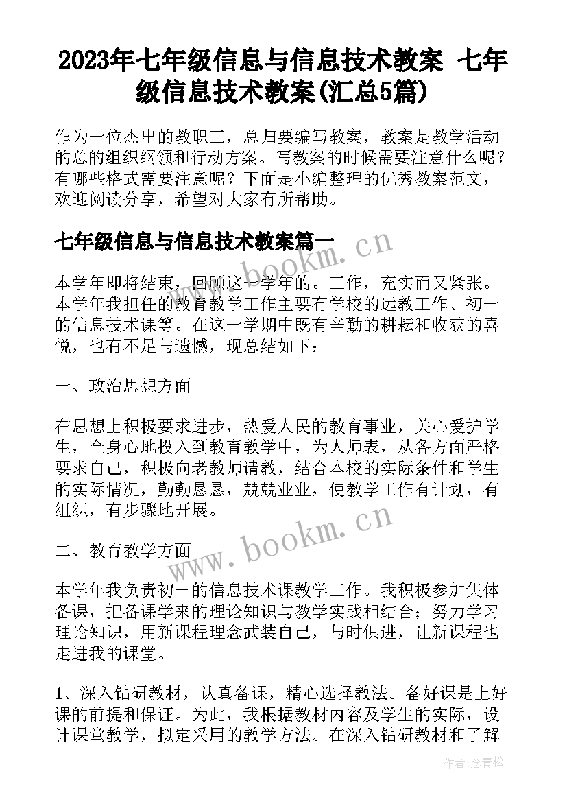 2023年七年级信息与信息技术教案 七年级信息技术教案(汇总5篇)