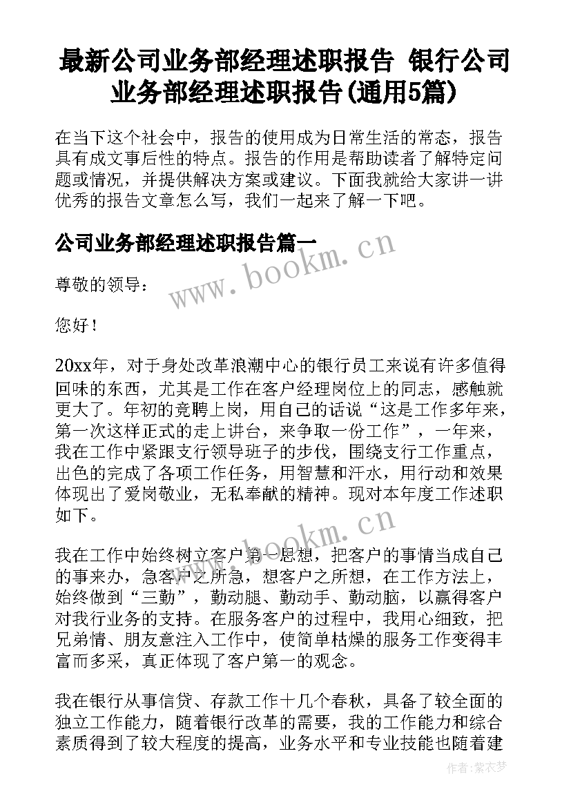 最新公司业务部经理述职报告 银行公司业务部经理述职报告(通用5篇)