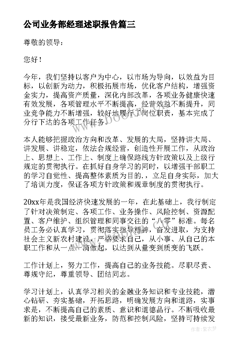 最新公司业务部经理述职报告 银行公司业务部经理述职报告(通用5篇)