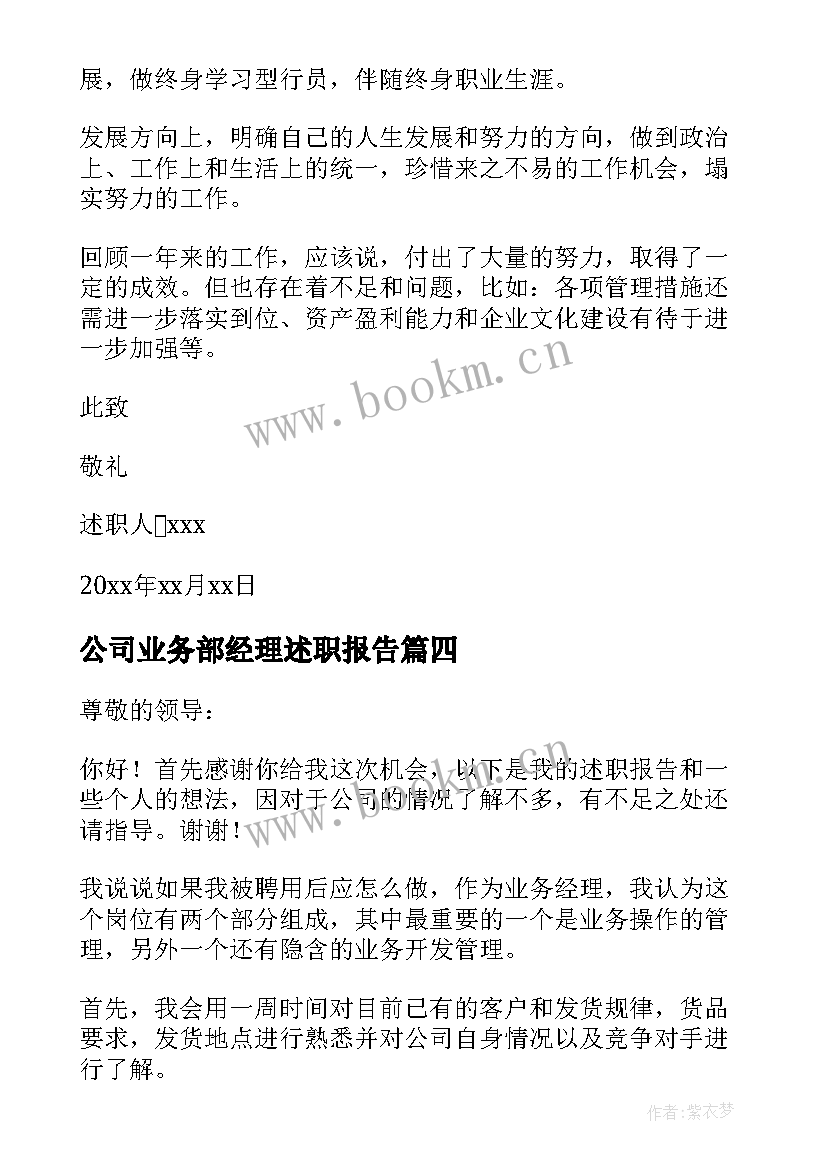 最新公司业务部经理述职报告 银行公司业务部经理述职报告(通用5篇)