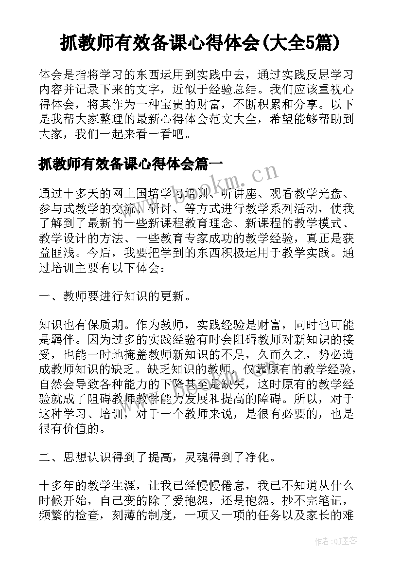 抓教师有效备课心得体会(大全5篇)