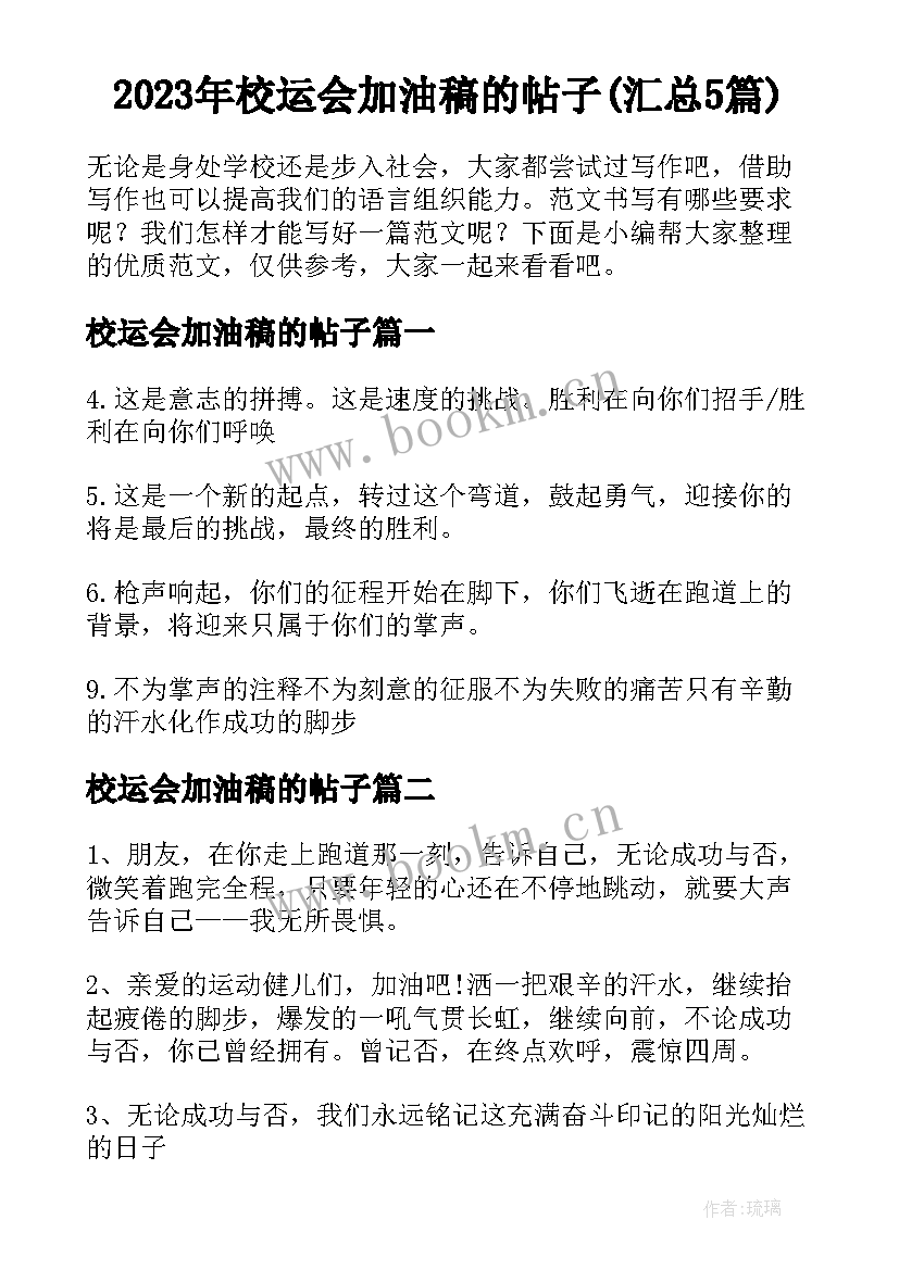 2023年校运会加油稿的帖子(汇总5篇)