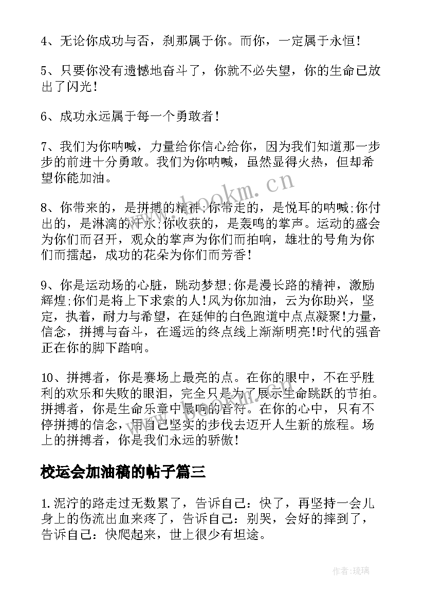 2023年校运会加油稿的帖子(汇总5篇)