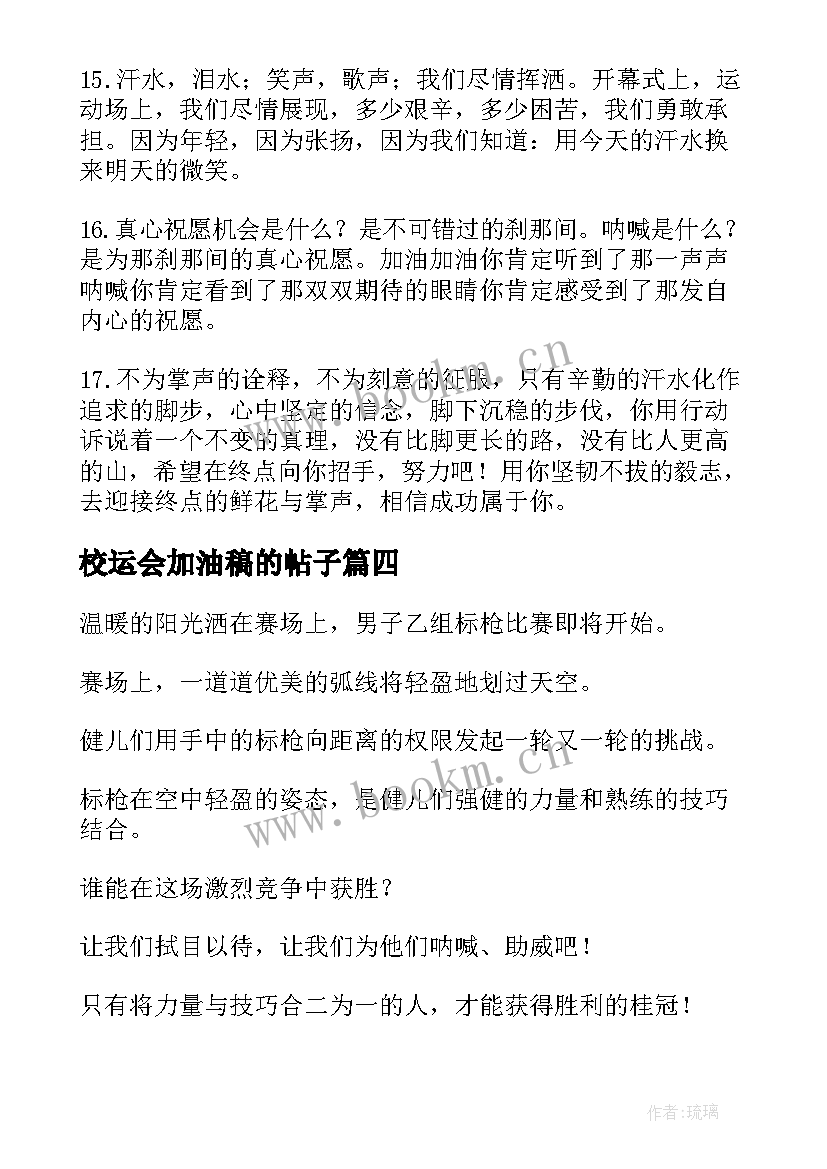 2023年校运会加油稿的帖子(汇总5篇)