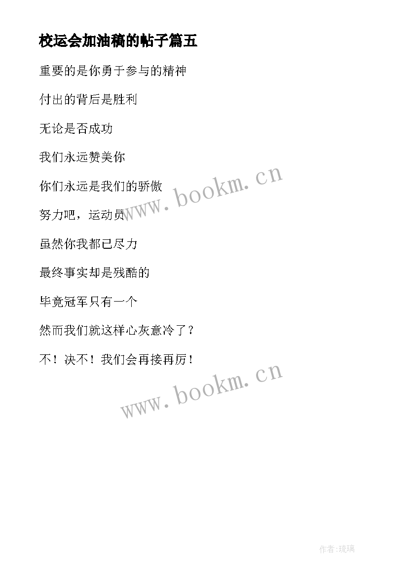 2023年校运会加油稿的帖子(汇总5篇)